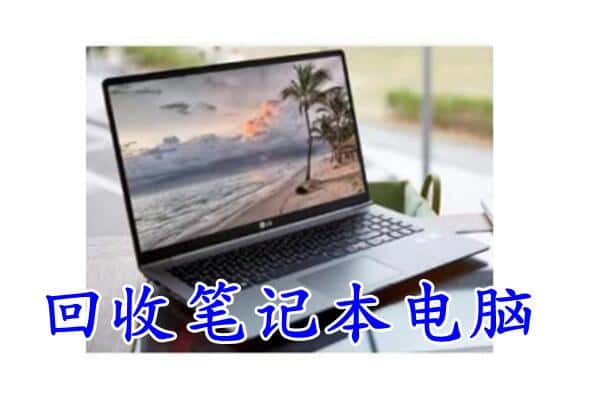 长春市南关回收电脑